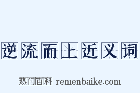逆流而上近义词是什么意思的图片